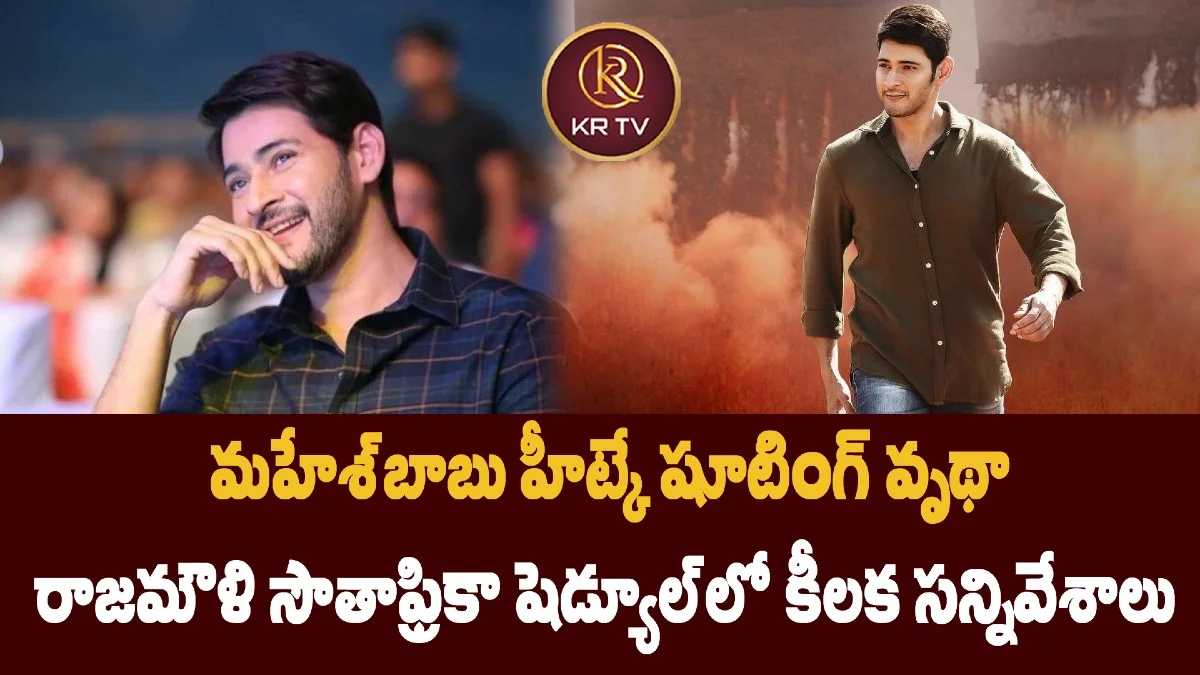మహేశ్‌బాబు హీట్కే షూటింగ్ వృథా – రాజమౌళి సౌతాఫ్రికా షెడ్యూల్‌లో కీలక సన్నివేశాలు